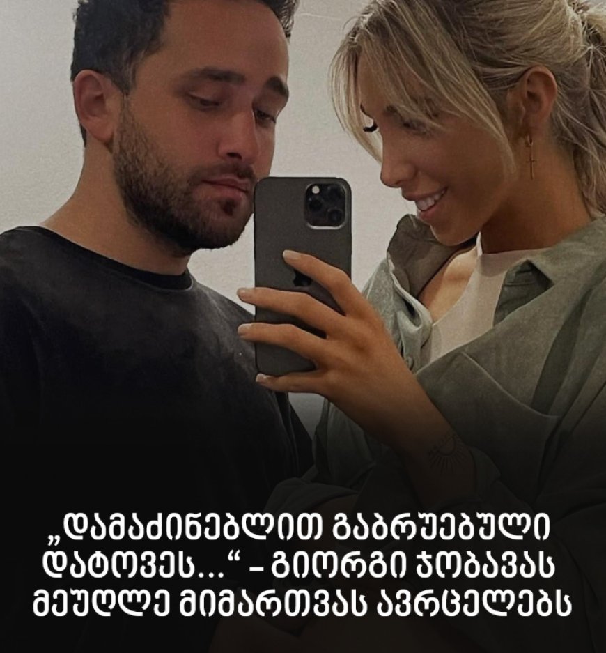„დამაძინებლით გაბრუებული დატოვეს...“ - გიორგი ჯობავას მეუღლე მიმართვას ავრცელებს